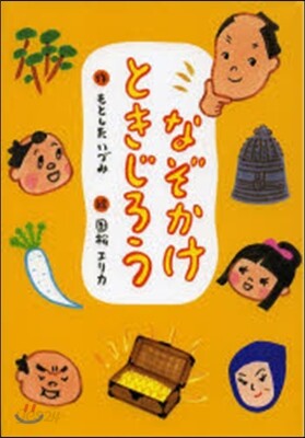 なぞかけときじろう