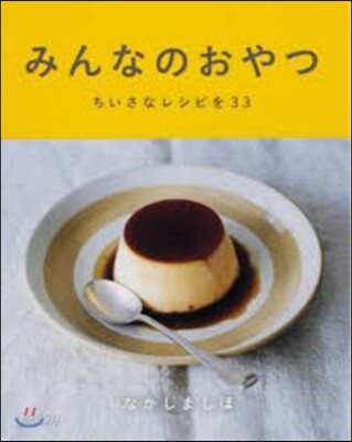 みんなのおやつ ちいさなレシピ33