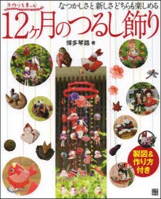 12ヶ月のつるし飾り