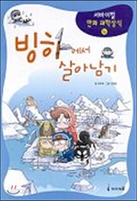 빙하에서 살아남기