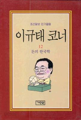 이규태 코너 12