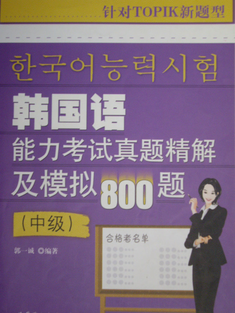 韓國語 能力考試眞題精解 及模擬800題