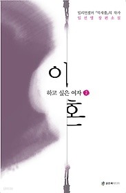 이혼하고 싶은 여자 1-2 완결 /임선영