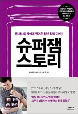 슈퍼잼 스토리