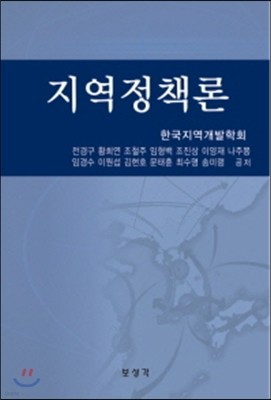 지역정책론