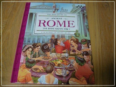 Ancient Rome - 고대 로마의 100가지 비밀 1 (마일즈 켈리의 문화 백과 사전)