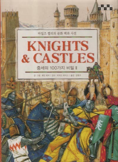 Kinights & castles - 중세의 100가지 비밀 2 (마일즈 켈리의 문화 백과 사전)