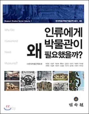 인류에게 박물관이 왜 필요했을까