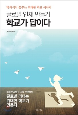글로벌 인재 만들기 학교가 답이다
