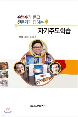 손범수가 묻고 전문가가 답하는 자기주도학습