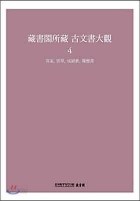 장서각소장 고문서대관 4