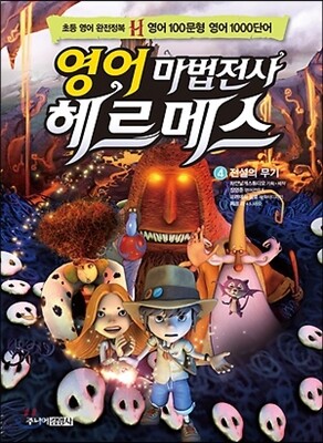 영어 마법전사 헤르메스 4 전설의 무기
