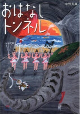 おはなしトンネル
