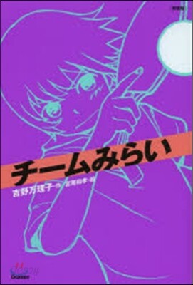 チ-ムみらい 新裝版