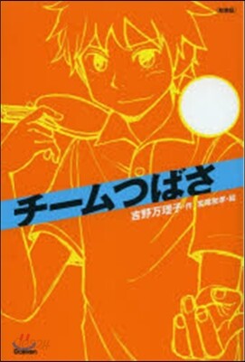 チ-ムつばさ 新裝版