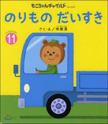 のりものだいすき