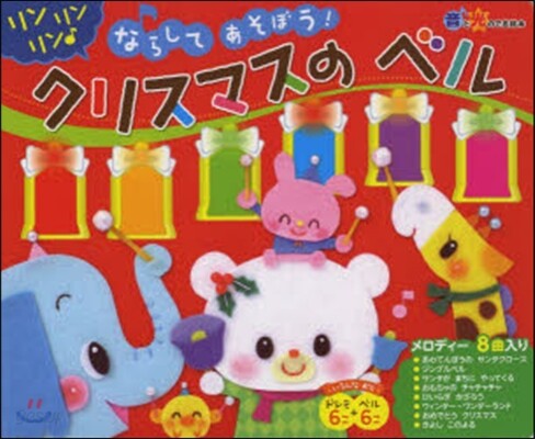 ならしてあそぼう!クリスマスのベル