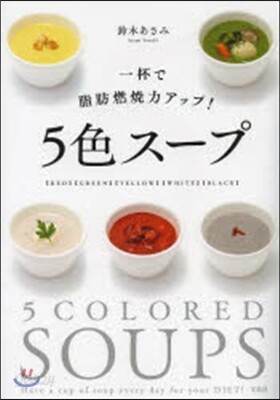 一杯で脂肪燃燒力アップ!5色ス-プ