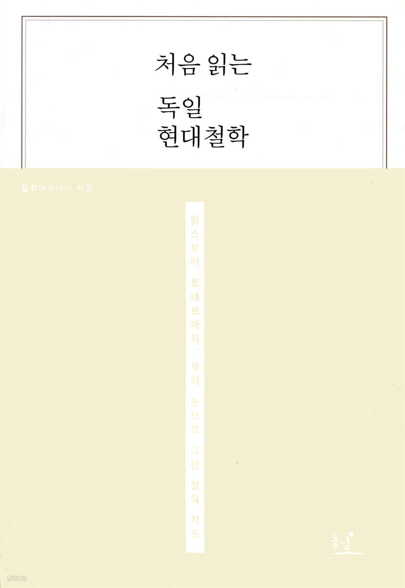 처음 읽는 독일 현대철학