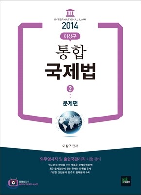 2014 통합 국제법 2 문제편