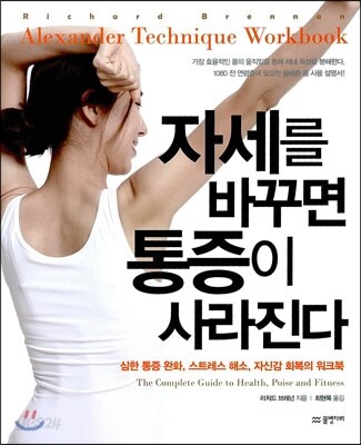 자세를 바꾸면 통증이 사라진다