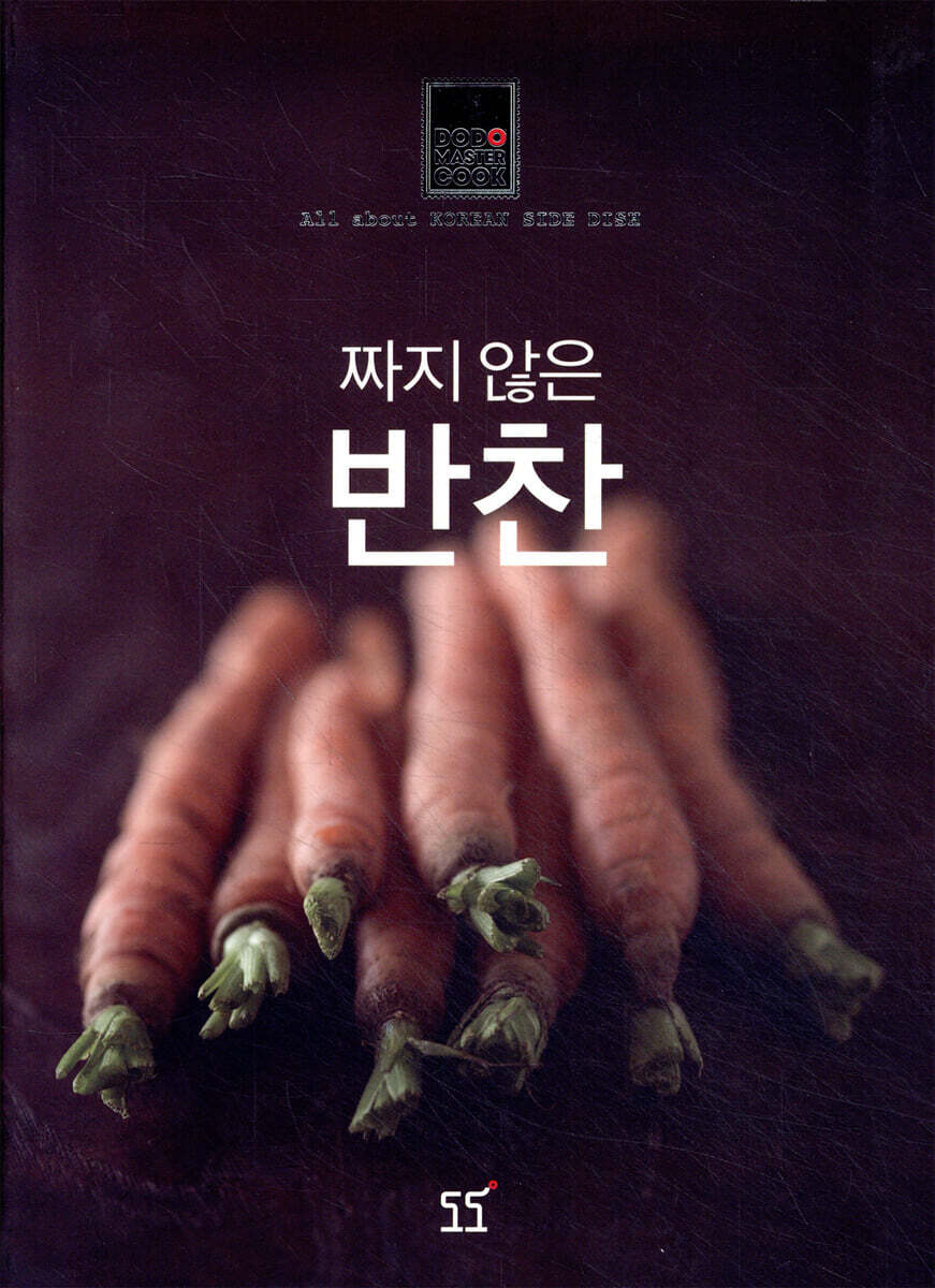 짜지 않은 반찬