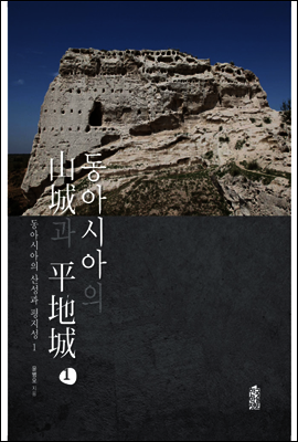 동아시아의 산성과 평지성 1