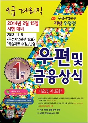 우정사업본부 지방우정청 9급 계리직 공무원 우편 및 금융상식(기초영어 포함)