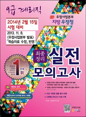 우정사업본부 지방우정청 9급 계리직 공무원 최종정리 실전모의고사