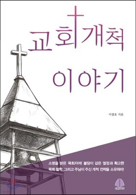 교회 개척 이야기 