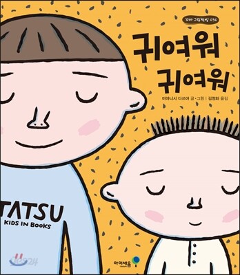 귀여워 귀여워