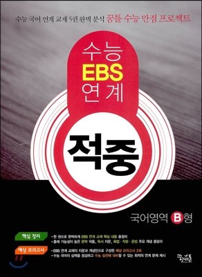 수능 EBS 연계 적중 국어영역 B형 (2013년)