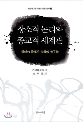 장소적 논리와 종교적 세계관