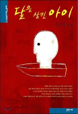 달을 삼킨 아이