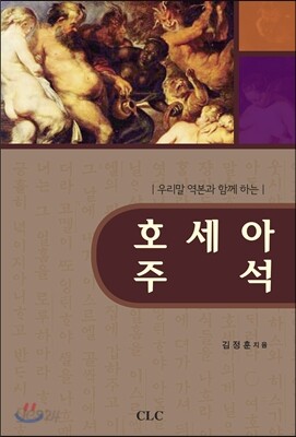 호세아 주석