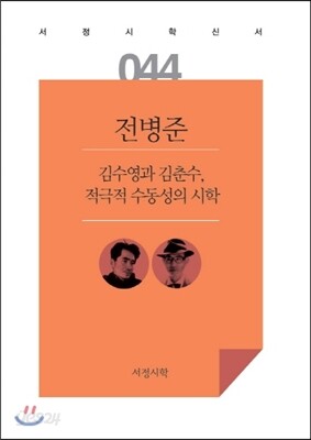 김수영과 김춘수, 적극적 수동성의 시학