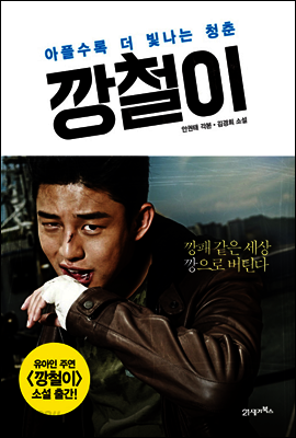 깡철이