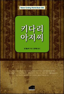 키다리 아저씨