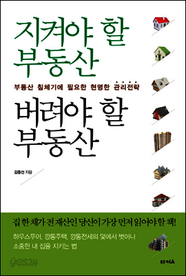 지켜야 할 부동산 버려야 할 부동산_부동산 침체기에 필요한 현명한 관리전략