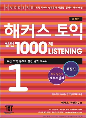 해커스 토익 실전 1000제 리스닝 1 해설집