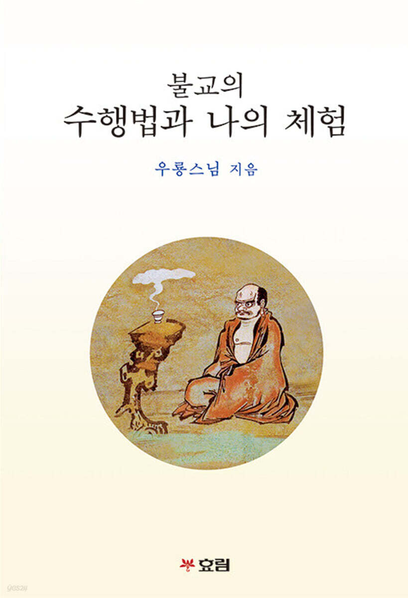 불교의 수행법과 나의 체험