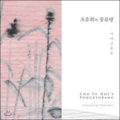 조유회 - 풍류방: 가야금 풍류