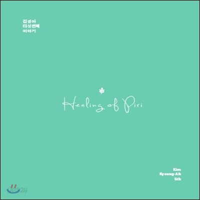 김경아 - 힐링 오브 피리 (Healing of Piri)