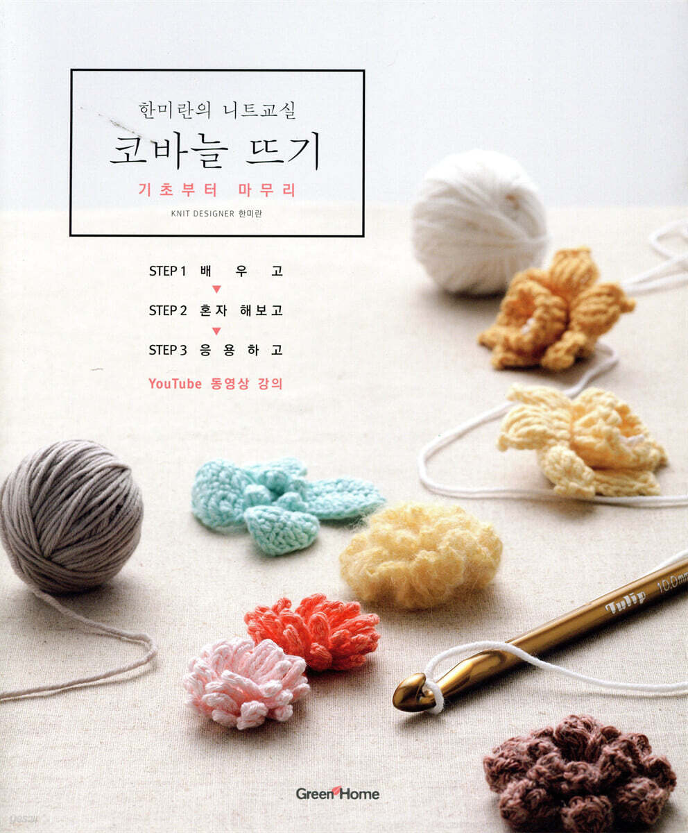 한미란의 니트 교실 코바늘 뜨기