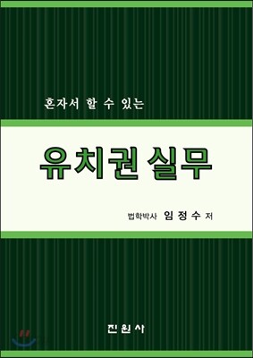 유치권실무