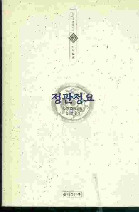 정관정요 - 지혜의샘 동양고전총서 6