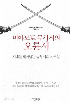 미야모토 무사시의 오륜서 (개정판)