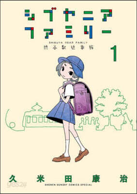 シブヤニアファミリ-   1