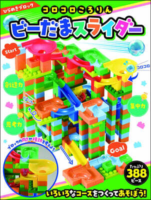 ひらめきブロック コロコロころりん ビ-だまスライダ- 388ピ-ス