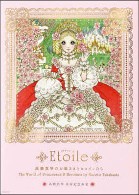 高橋眞琴のお姬さまとヒロインたち Etoile